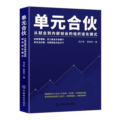 单元合伙：从就业到内部创业的组织进化模式 刘少华、李自冬 员工管理 绩效管理考核 雇佣制的五大危机 企业经营本质 企业管理书籍