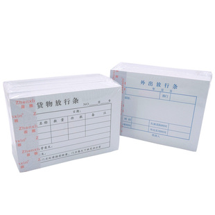 货物放行条 货物出门条 货物来访登记条 物品放行条 外出放行条