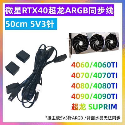 微星魔龙超龙显卡A RGB同步线 转接线 RTX3070 4090 2080super ti