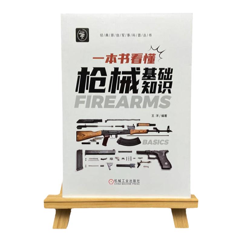 官网正版 一本书看懂枪械基础知识 晓枪老王 闭锁 退壳 复进 发射 击发机构 供弹 膛口 瞄准装置 自动方式 故障 排障方法