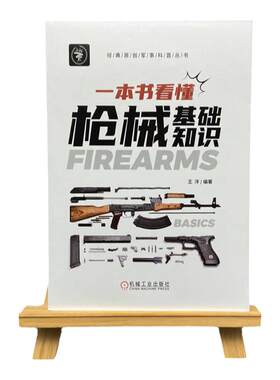 官网正版 一本书看懂枪械基础知识 晓枪老王 闭锁 退壳 复进 发射 击发机构 供弹 膛口 瞄准装置 自动方式 故障 排障方法