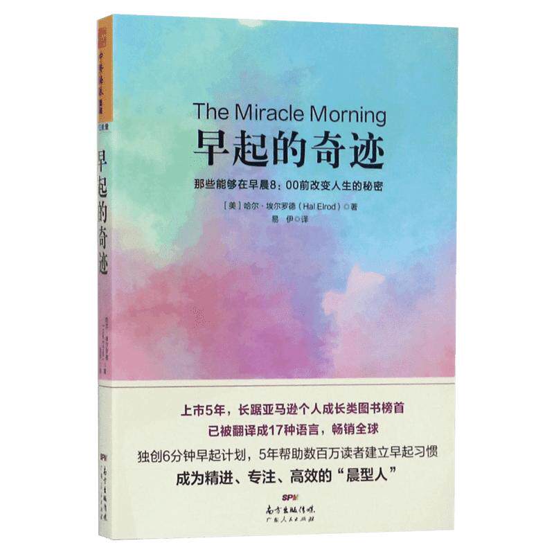 早起的奇迹 在早晨8点改变人生的秘密 时间管理书籍精进自律力自我激发潜能培养早睡习惯励志书籍畅销图书