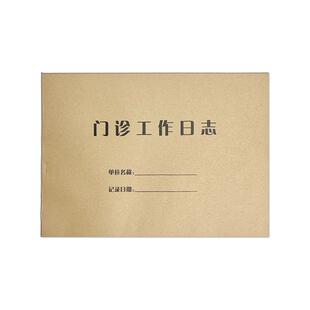 门诊登记薄诊所咨询本门诊日志登记本登记簿工作日志病情记录本