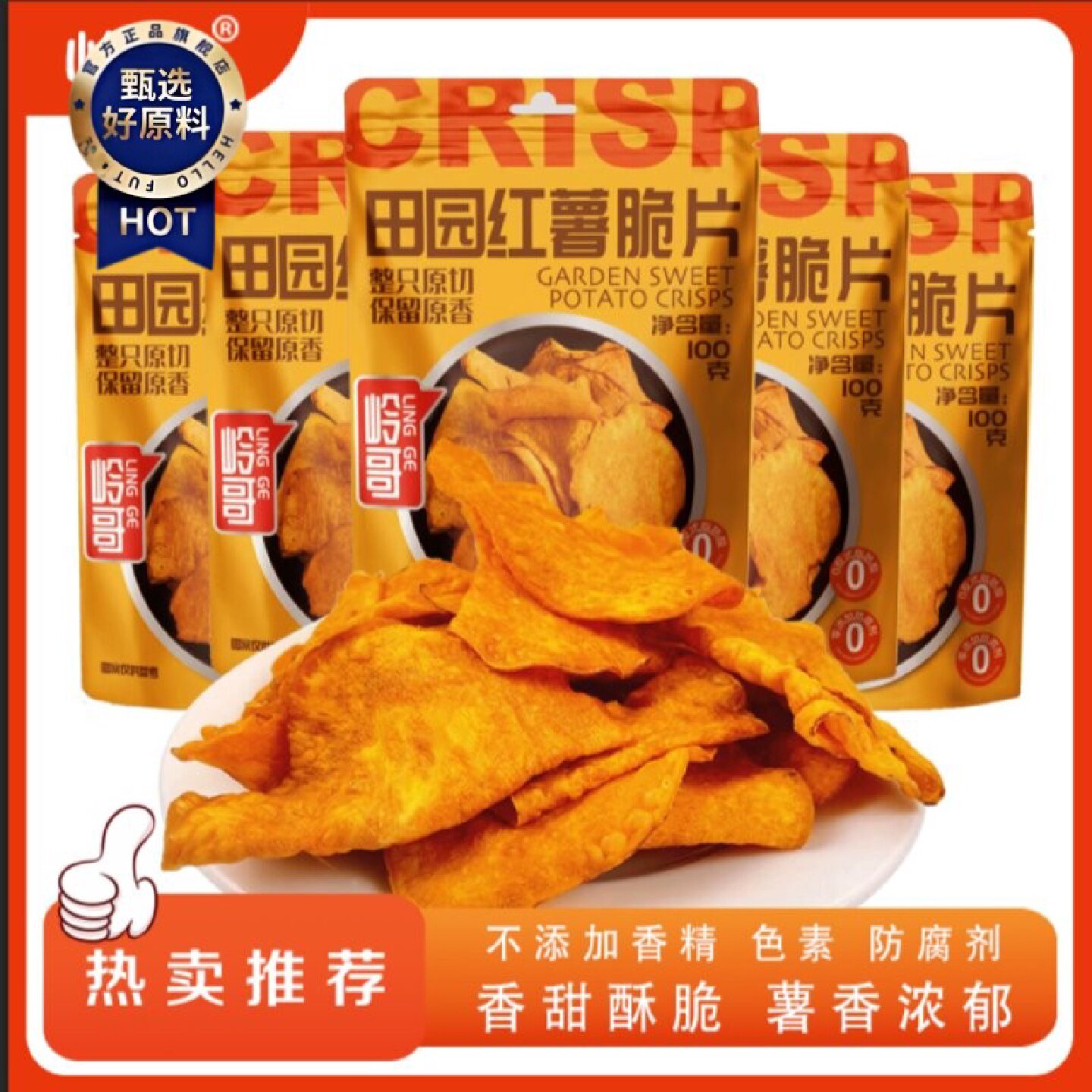 8374次回购岭哥香脆地瓜片番薯干田园红薯脆片网红休闲小零食易碎