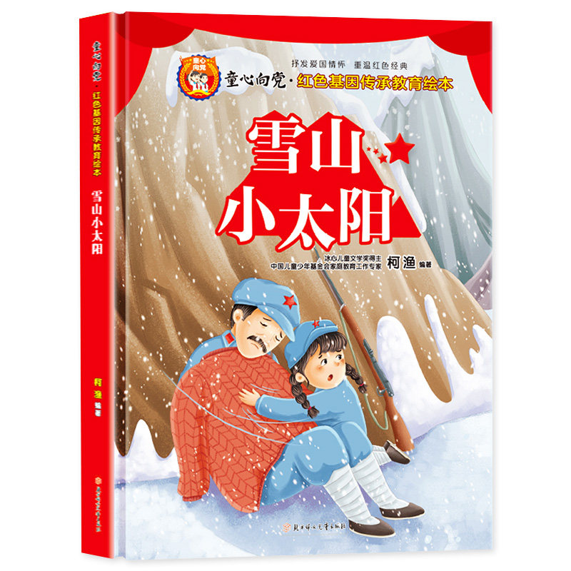 红色经典童心向党雪山小太阳绘本