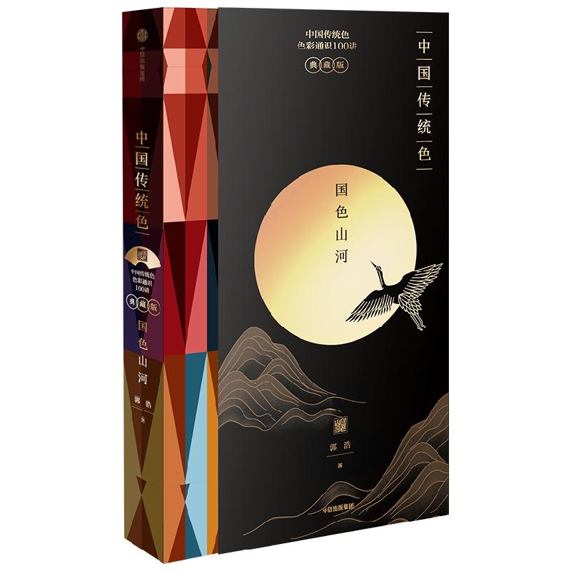 中国传统色 国色山河 郭浩著 国潮设计 山河之美 色彩通识100讲 故宫里的色彩美学 以色彩再认识中国