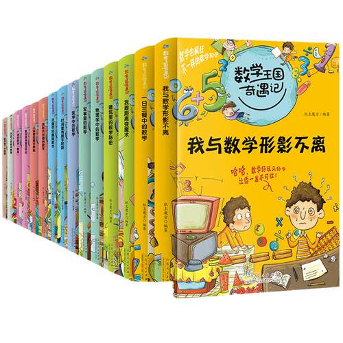当当 数学王国奇遇记全15册 趣味数学故事书数学是个大侦探 小学生二2三3四4五5六6年级课外读物8-10-12岁儿童科普百科知识全书 数