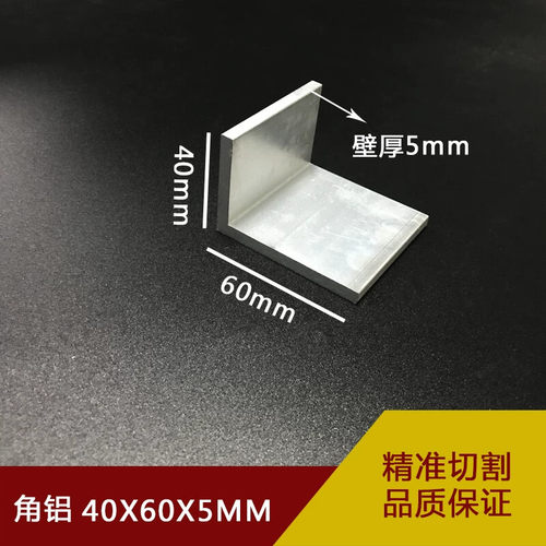 角铝40605mm铝合金角铝60*40*5mm不等边L型铝材角铝90度直角
