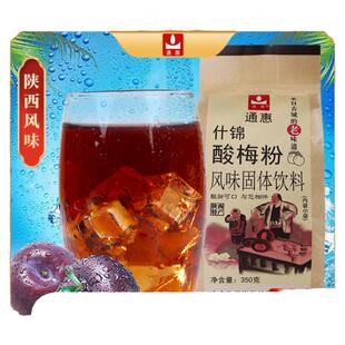西安特产通惠酸梅粉冲饮独立装陕西老式什锦酸梅子酸梅汤速溶饮料