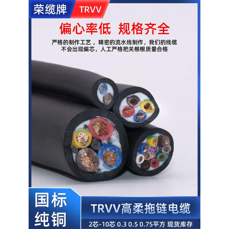 荣缆国标TRVV高柔拖链电缆2芯3芯4芯5芯0.3/0.5/0.75平方耐油耐寒