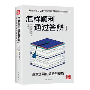怎样顺利通过答辩:论文答辩的策略与技巧 国外经典毕业论文答辩通关指南 教材 进阶书系 罗伊娜·默里 新华出版社9787516660065