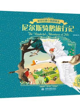尼尔斯骑鹅旅行记3d纸雕立体书