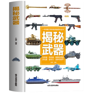 揭秘武器 小学生科普类书籍幼儿绘本 初中小学生课外阅读书籍科学探索兵器百科全书知识常识武器图鉴大全漫画绘本军事大百科全书