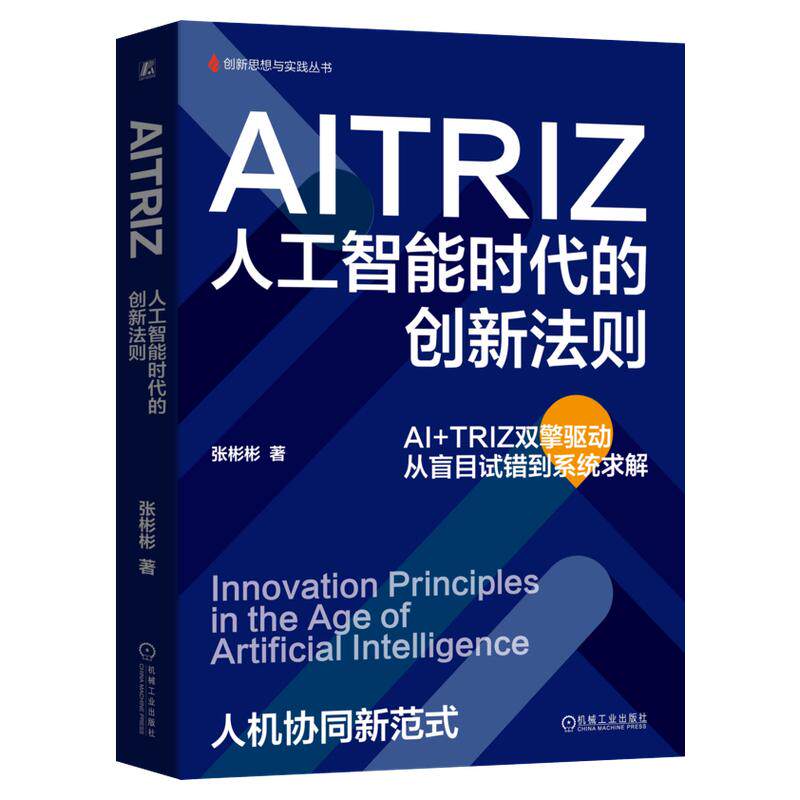 正版包邮 AITRIZ：人工智能时代的创新法则 从盲目试错到系统求解 张彬彬 创新 创新管理 AI 创新训练 机械工业出