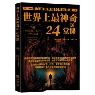 正版世界上最神奇的24堂课大全集美查尔斯哈奈尔著心理学书籍具有影响潜能课程安利直销售经典励志哲理二十四思维复制财富博弈论