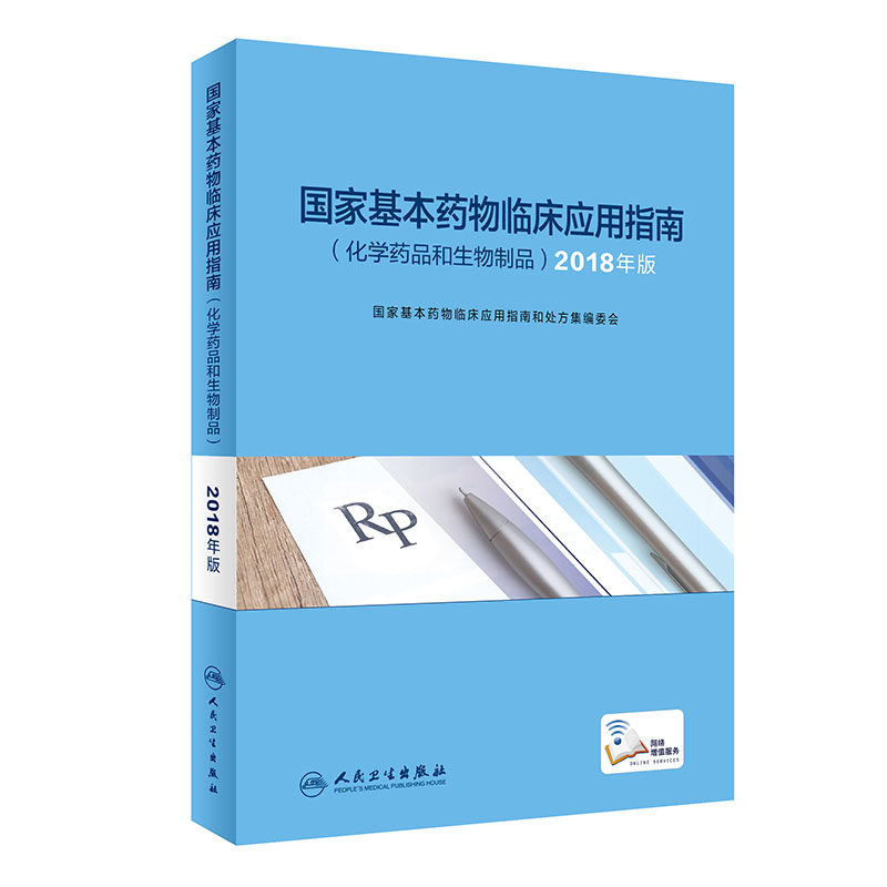正版现货2018年版国家基本药物临床应用指南 化学药品和生物制品 药品不良反应和药品不良反应监测可搭国家基本药物处方集目录书籍