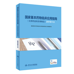 正版现货2018年版国家基本药物临床应用指南 化学药品和生物制品 药品不良反应和药品不良反应监测可搭国家基本药物处方集目录书籍
