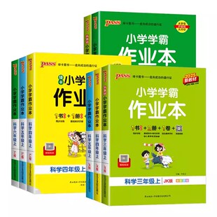 2026春浙江适用小学学霸作业本三年级四年级五年级六年级上册下册科学教科版教材同步练习册单元测试卷训练题作业本课前课后复习