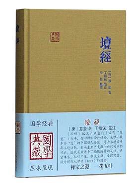 当当网 坛经(国学典藏) [唐]惠能 著,丁福保 笺注,哈磊 整理 古籍 上海古籍出版社 正版书籍