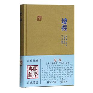当当网 坛经(国学典藏) [唐]惠能 著,丁福保 笺注,哈磊 整理 古籍 上海古籍出版社 正版书籍