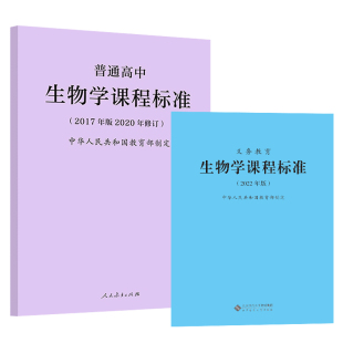 2025年适用】义务教育生物学课程标准 2022年版+普通高中生物学课程标准2017年版2020修订 全两册 生物学课标 2024年适用 初中高中