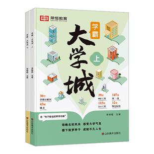 2026适用抖音同款学霸大学城上下介绍中国全国各大学的书籍百所名校解析985/211高考报考专业指南走进成为学霸从大学选起全2册正版