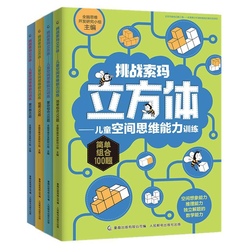 挑战索玛立方体书全套4册 儿童空间思维能力训练3-5-6-9岁儿童幼儿早教书儿童益智书思维训练读物 索玛立方体的书立方块 童趣