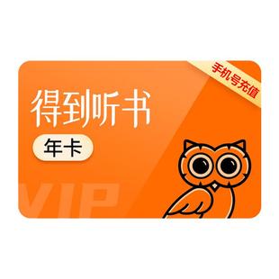【官方直充】得到听书vip会员月卡/得到电子书vip会员年卡12个月