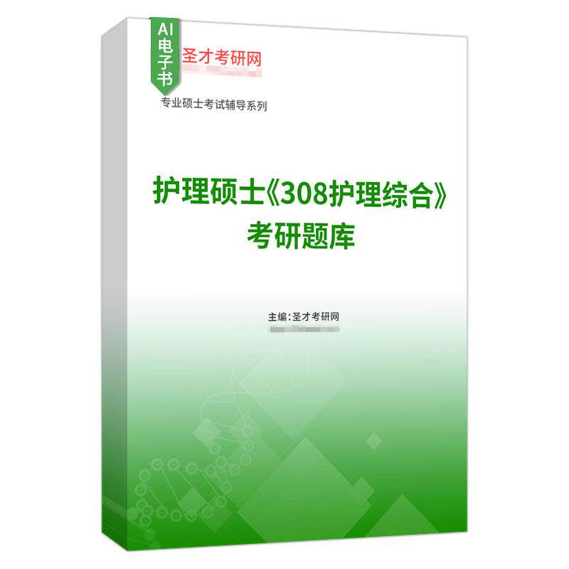 护理硕士《308护理综合》考研题库章节习题