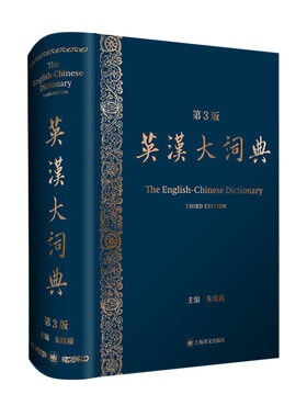 英汉大词典 第3版 朱绩崧 catti陆谷孙三笔真题二级全国翻译专业资格考试英汉互译词典 上海译文出版社