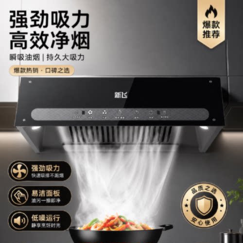 【新飞】顶吸式油烟机厨房大吸力家用中式抽油烟机公寓出租屋排油