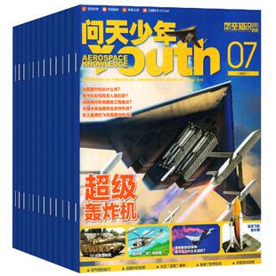 问天少年杂志2026年1-6月2025年1-12月【含全年/半年订阅/增刊】图解民航飞行的秘密增刊青少年航空知识太空科技航天探索2024过刊