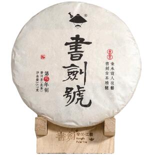 书剑古茶2015年普洱茶生茶号级系列书剑号传承版饼茶357g春茶茶叶