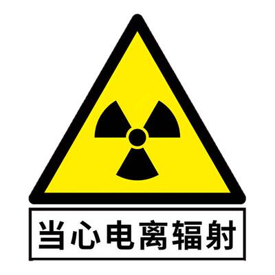 当心电离辐射安全标志