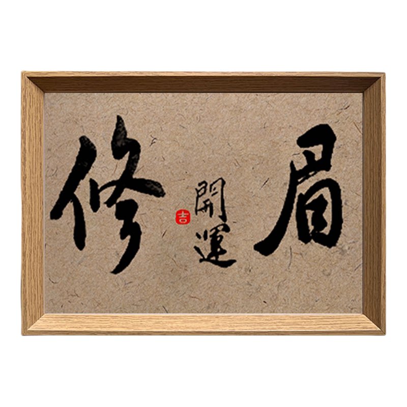 修眉开运书法桌面相框美甲店