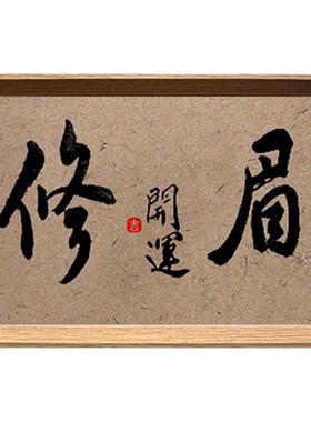 修眉开运书法桌面相框美甲店