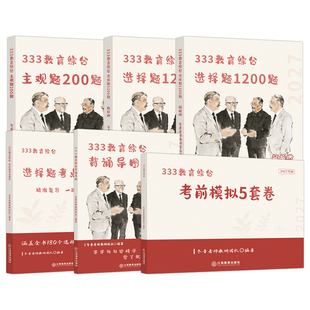官方现货】2027冬青老师333教育综合背诵导图选择题1200题主观题200题考点清单大纲全解教育学考研综合27考研背诵思维导图丹丹老师