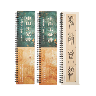 墨北中山篆《千字文》近距离临摹字卡张景枝老师亲创独家授权字卡