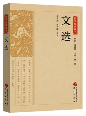 文选 原文注释译文昭明文选国学经典名著全本全注全译诗文总集文选总集名家名篇中国古典文学作品集 青少年版初高中生课外阅读书籍