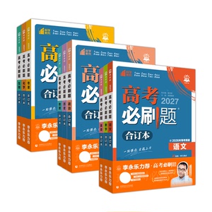 2027高考必刷题合订本含2026真题