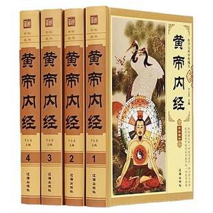 正版现货 黄帝内经 全4册精装 原著原版完整无删减皇帝内经灵枢素问白话文版中医书籍大全基础理论中医学本草纲目伤寒论神农本草经