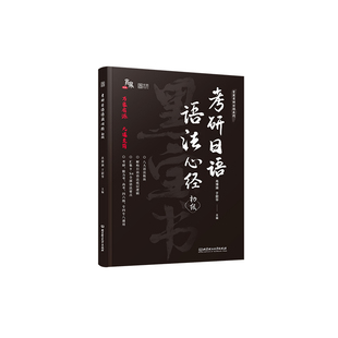 【云图直营】2027考研日语语法心经初级词汇心经中级203宵寒 于韶华 褚进考研公共日语（203）从零快学考研公共日语真题汇编2425