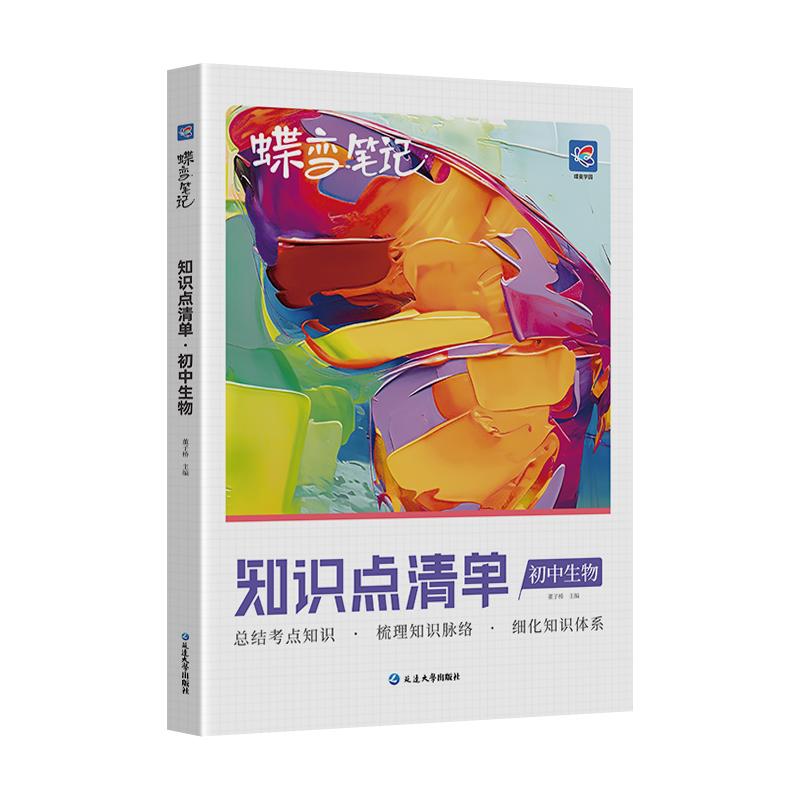 蝶变学园初中生物知识点