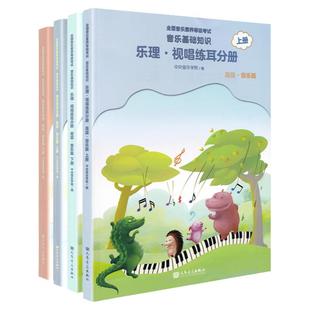 2024正版中央音乐学院音基高级教材 全套四册中央院央音儿童音乐理论基础知识教程乐理常识视唱练耳分册上+下册全国等级考试考级书