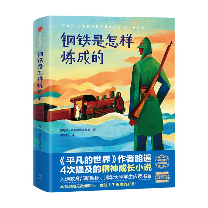 钢铁是怎样炼成的  奥斯特洛夫斯基著 励志  世界名著   前苏联  外国文学 外国小说  作家榜经典文库  中信
