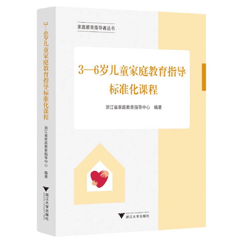 3—6岁儿童家庭教育指导标准化课程/家庭教育指导者丛书/浙江省家庭教育指导中心编著/浙江大学出版社