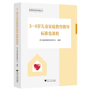 3—6岁儿童家庭教育指导标准化课程/家庭教育指导者丛书/浙江省家庭教育指导中心编著/浙江大学出版社