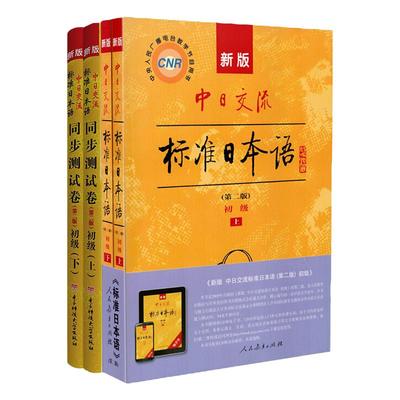 新版标准日本语初级教材+同步练习测试卷上下册中日交流标准日语 初级新标日初级教程自学新标准日语 日语零基础入门同步日语辅导