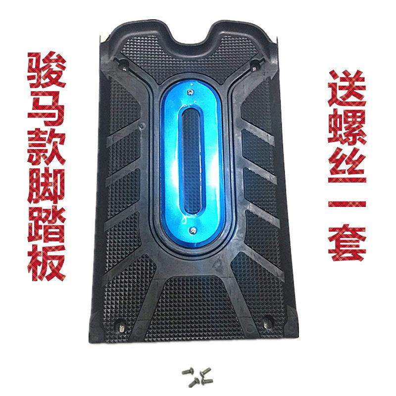电动车配件脚踏板 电池盒上盖带铝皮搁脚板骏马电动车脚踏板