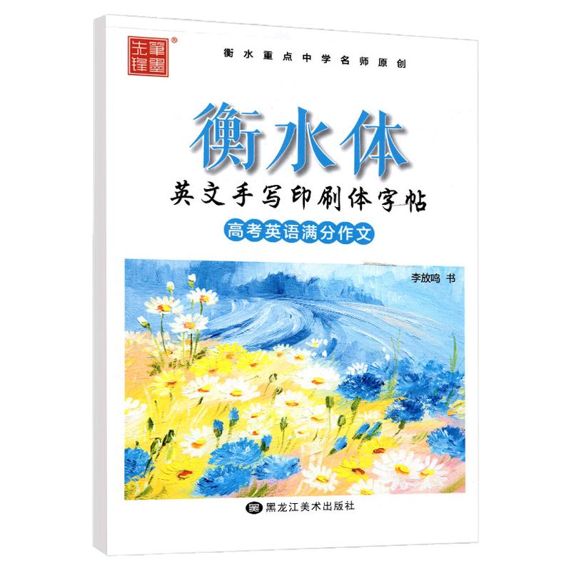 高考英语满分作文字帖 高中通用 笔墨先锋高考英文手写印刷体书法练习册 高中生衡水体硬笔钢笔临摹书写训练 李放鸣真题作文字
